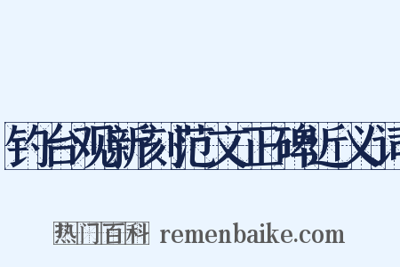 钓台观新刻范文正碑近义词是什么意思的图片